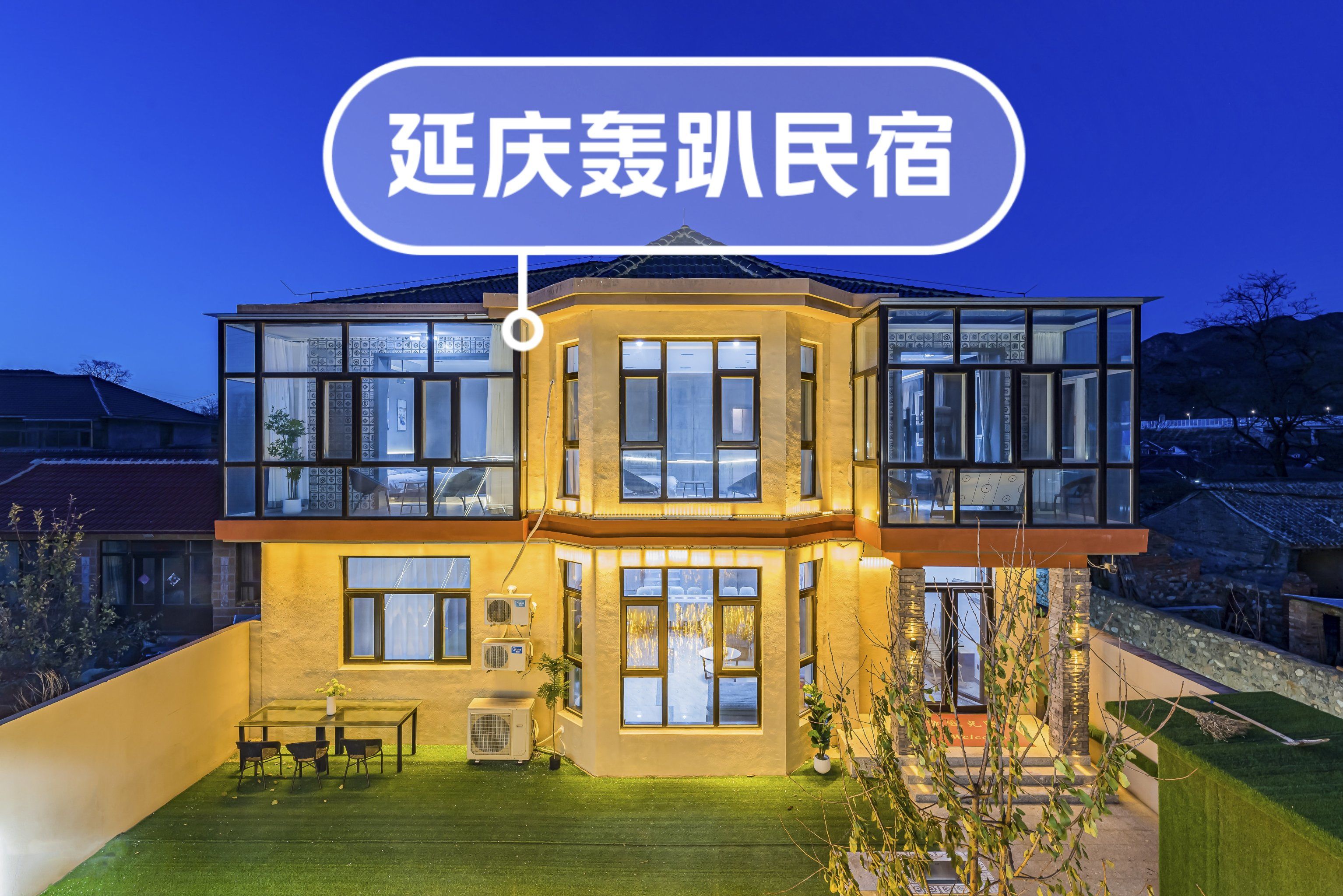 长城脚下9199延庆精品轰趴民宿95