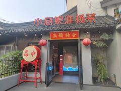 -小厨娘金榜题名(夫子庙秦淮河店)