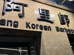 -阿里郎韩国料理