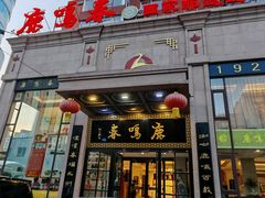 -鹿鸣春饭店(总店)