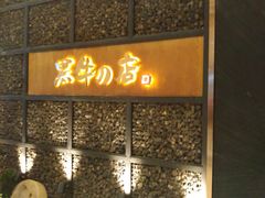 -黑牛の店·和牛烧肉(合生汇店)