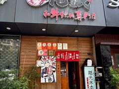 -丸藏和牛烧肉专门店(园区师惠坊店)