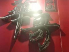 -华哥私厨-原醉琼楼