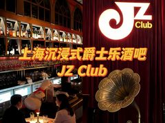 -JZ Club 爵士酒吧(上海店)