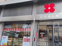 -红花点心局(大观园店)