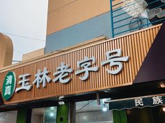 -清真玉林老字号稍麦羊杂碎(宽巷子民族美食街店)