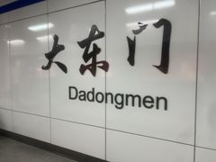 -大东门(地铁站)
