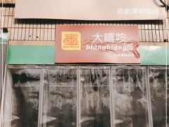 -大嘻咹biangbiang面(历史博物馆店)