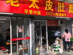 -老太皮肚面