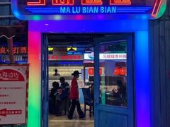门面-马路边边串串香(339店)