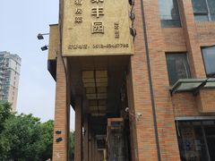 -聚丰园•湖鲜餐厅(阿红私房菜梅石路店)