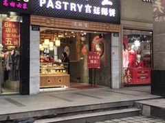 -吴记·吴酥生PASTRY宫廷酥饼