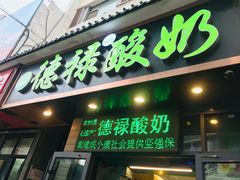 门面-德禄酸奶(莫家街店)