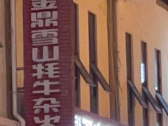 -金鼎雪山牦牛杂火锅(理县总店)