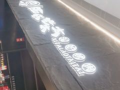 门面-西塔老太太泥炉烤肉(温州首店万象城黑金店)