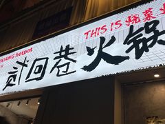 门面-贰回巷火锅馆(钟楼店)