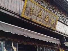 -嘉兴月河历史街区