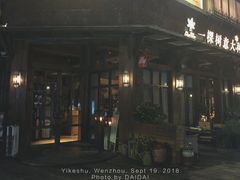 门面-一棵树·意大利西餐厅One Tree(新城店)