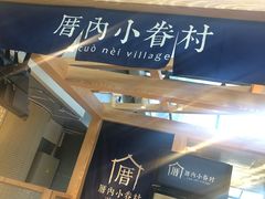 -厝内小眷村(西单大悦城店)