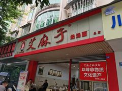 门面-艾麻子奶汤面(文庙街店)