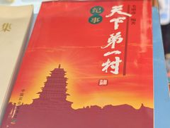 -华西村