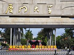 -厦门大学(思明校区)