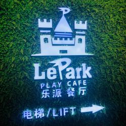 -LePark乐派亲子餐厅(33小镇店)