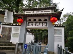 -白鹿洞书院