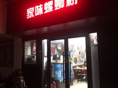 门面-家味螺蛳粉&烤鱼(五角场店)