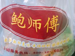 -鲍师傅糕点(江苏路店)