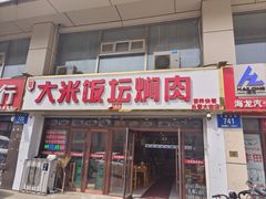 -谭家大米饭坛焖肉(长春大街店)