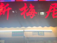 门面-新梅居(宁海东路店)
