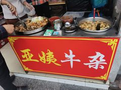 -峰景台亚姨牛杂