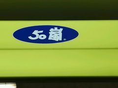 -50岚(西门店)