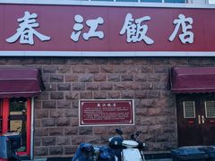 -春江饭店(共青团路总店)
