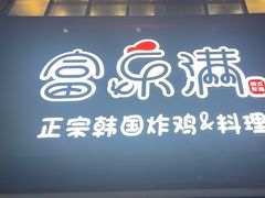 -富乐满韩国正宗炸鸡韩国料理(虹泉路店)