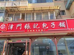 -津门张记包子铺(华昌道店)