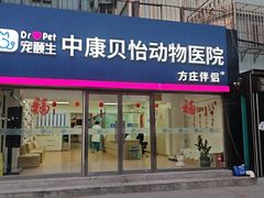 -宠颐生中康贝怡动物医院