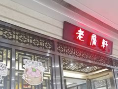 -老广新意(奥园店)