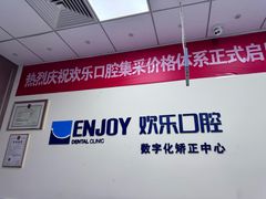 -欢乐口腔(望京分院)