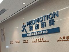 -复动肌骨门诊·MEDMOTION(北外滩店)