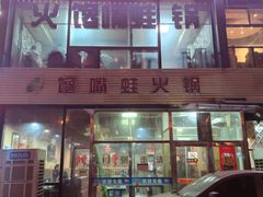 -馋嘴蛙火锅