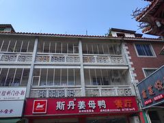 门面-斯丹姜母鸭·古法干香(泉州总店)