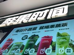 -鲜果时间·果蔬茶(赛格负二层店)