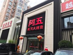 门面-阿五黄河大鲤鱼(英协路店)