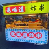 汉沽应该没有人不知道［老味道炸串］吧！
