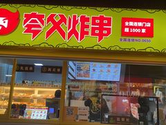 门面-夸父炸串(青浦奥特莱斯店)