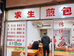 门面-求生煎包(武夷小区店)