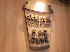 -永和大王(成府二店)