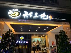 门面-天下三绝 牛肉面/红酒